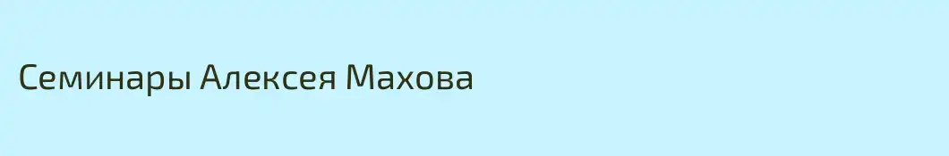 Семинары Алексея Махова